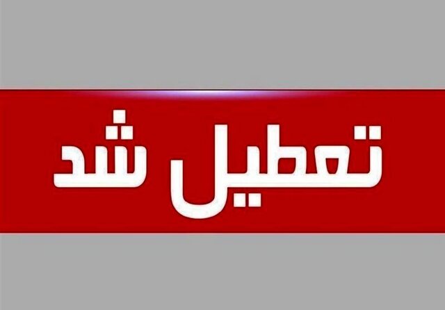 ادارات دولتی این شهرها فردا تعطیل است