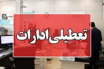 جزئیات تعطیلی ادارات گیلان در روز تشییع پیکر آیت‌الله قربانی