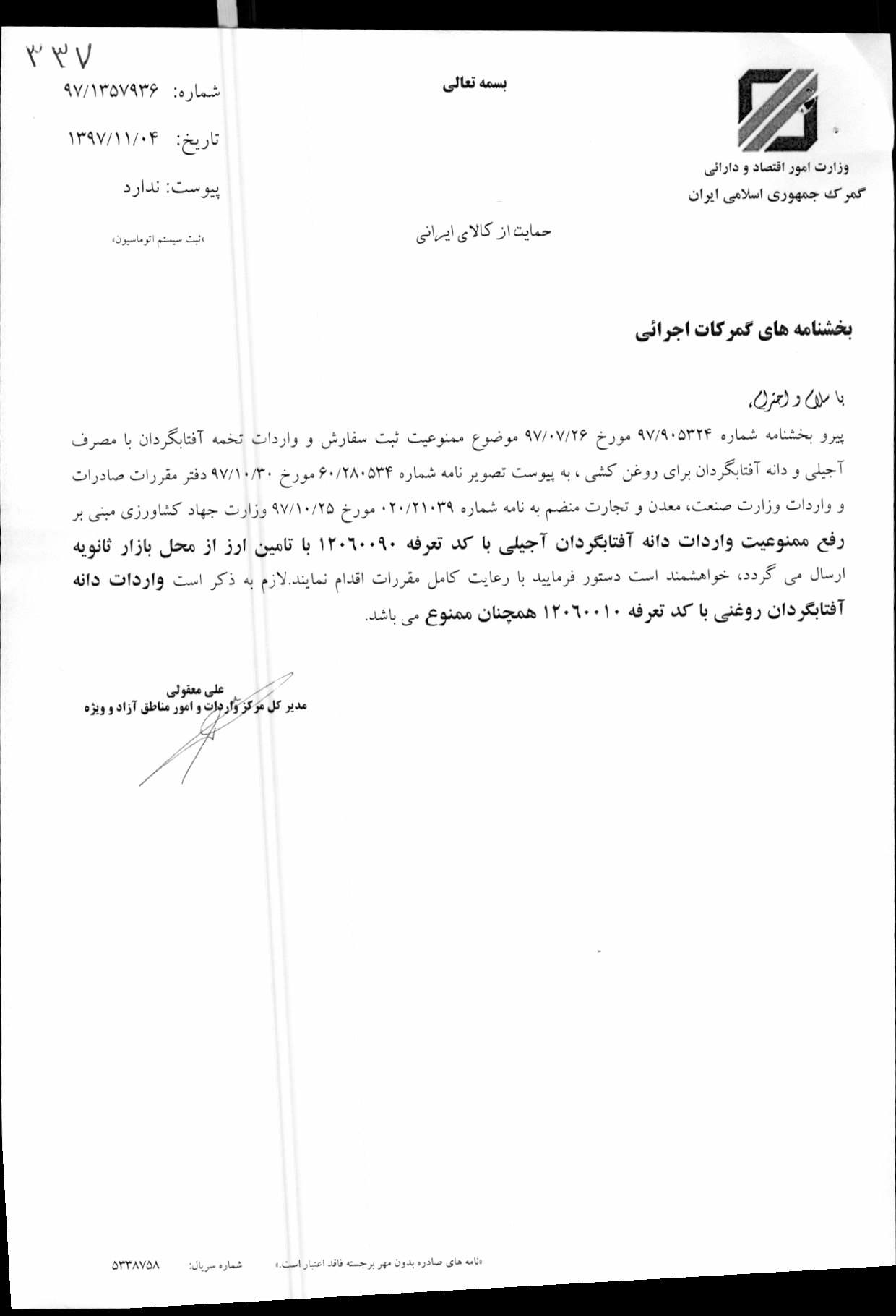 بخشنامه گمرک برای واردات تخمه آفتابگردان