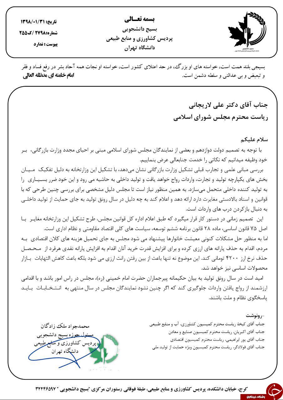 نامه بسیج دانشجویی به لاریجانی