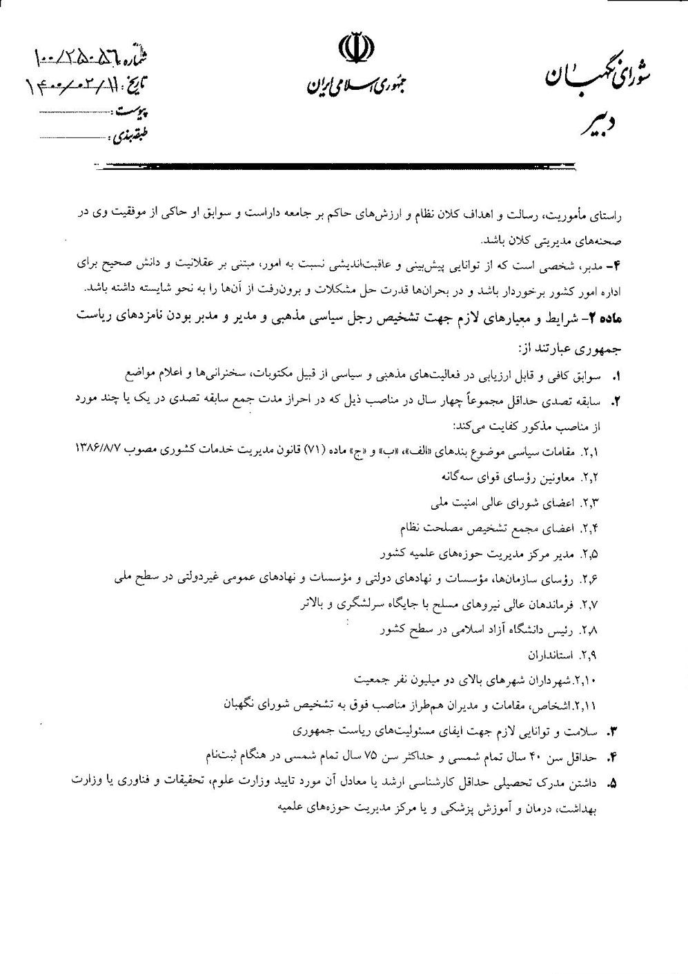 شورای نگهبان