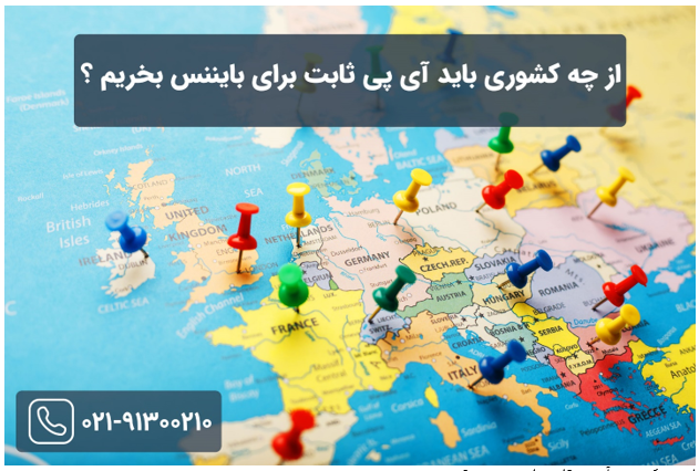 از چه کشوری آی پی ثابت بایننس بخرم ؟