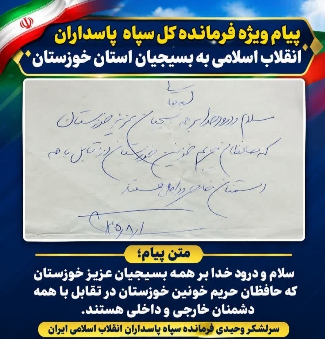 پیام ویژه فرمانده کل سپاه برای بسیجیان استان خوزستان