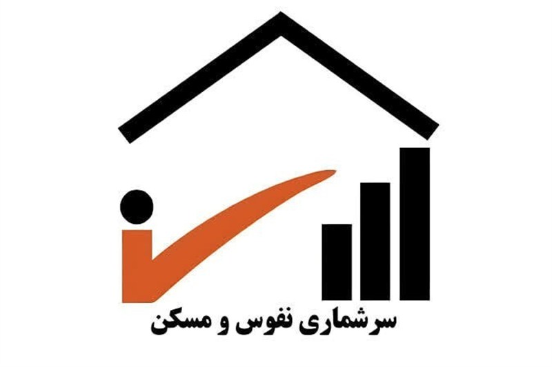 اطلاعیه مهم درباره شرکت در سرشماری از درگاه دولت من