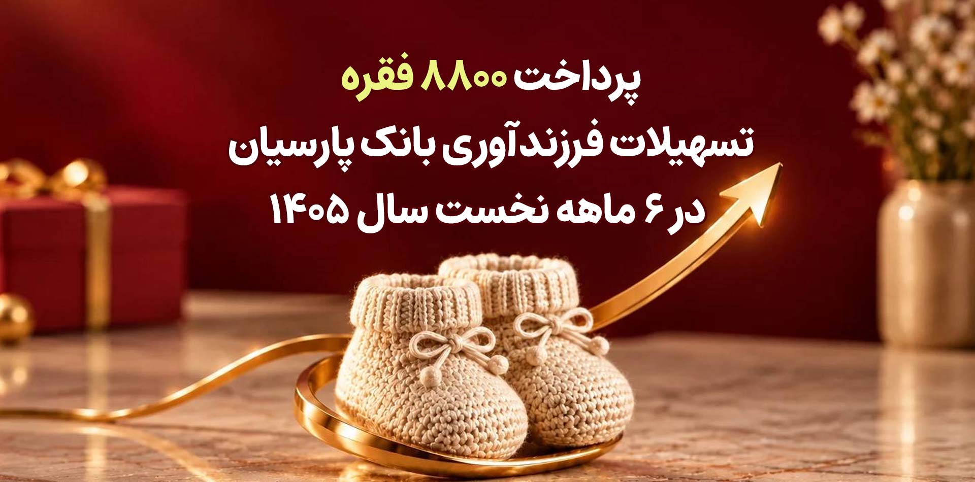 پرداخت 8800 فقره تسهیلات فرزندآوری بانک پارسیان در 6ماهه سال 1405
