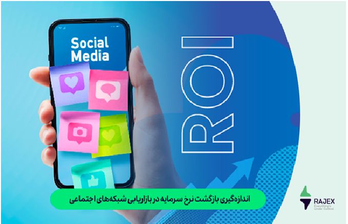 اندازه‌گیری بازگشت نرخ سرمایه در بازاریابی شبکه‌های اجتماعی

