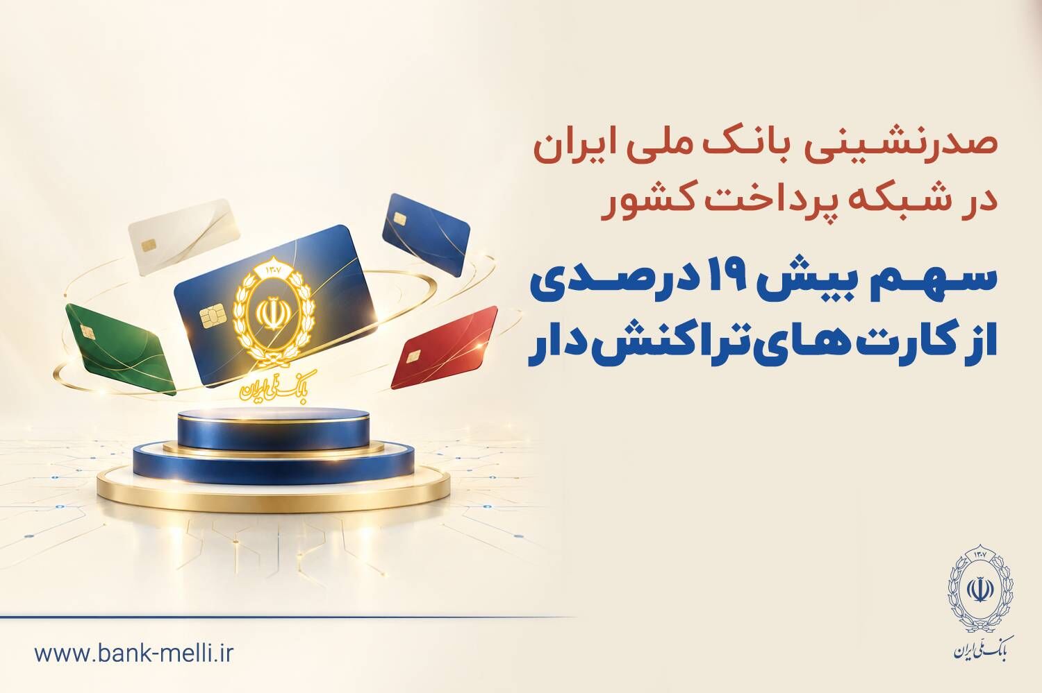 صدرنشینی بانک ملی ایران در شبکه پرداخت کشور/سهم بیش از ۱۹ درصدی از کارت‌های تراکنش‌دار
