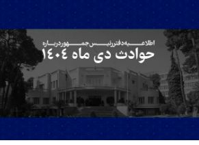 اطلاعیه دفتر رئیس‌جمهور درباره حوادث دی‌ماه ۱۴۰۴ + اسامی جانباختگان