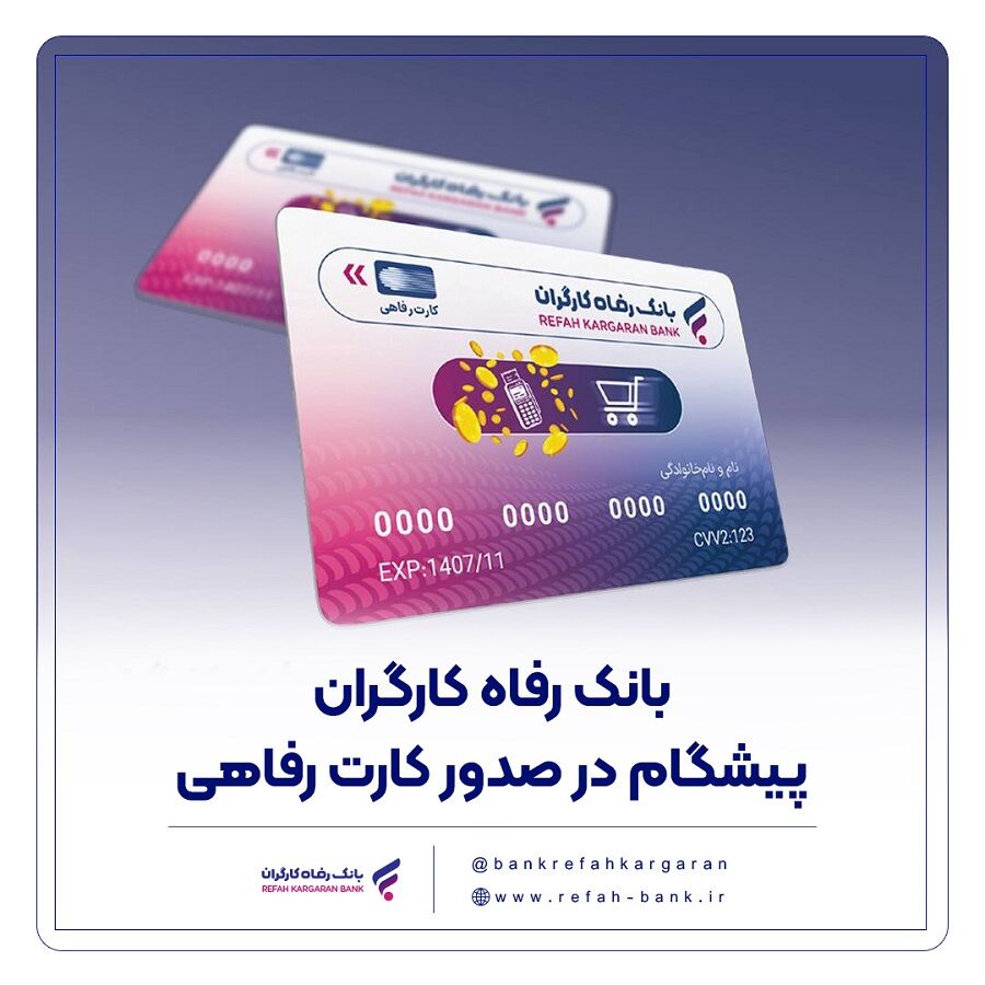 بانک رفاه کارگران پیشگام در صدور کارت رفاهی