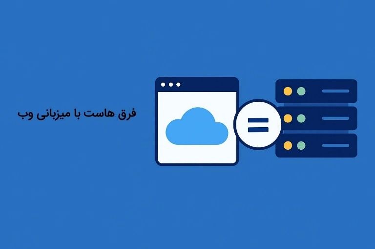 فرق هاست و میزبانی وب​ به زبان ساده
