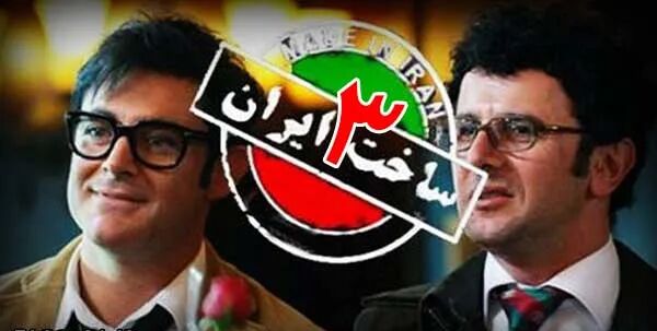 دو روز در هفته «ساخت ایران ۳» ببینید
