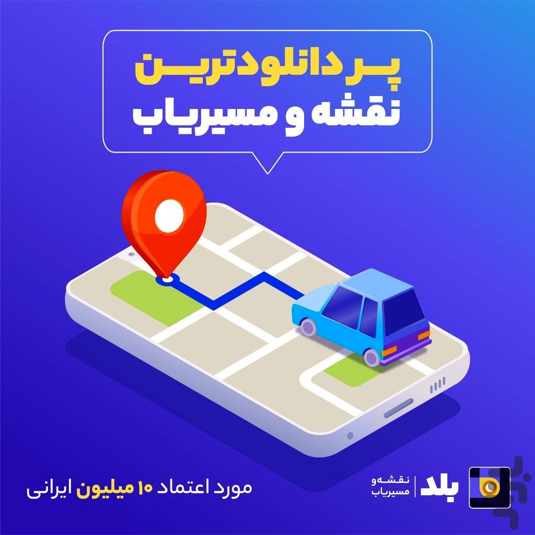 غزل خداحافظی اپلیکیشن «بلد»/ آقای وزیر عاقبت پلتفرم‌های داخلی را تحویل بگیرید!