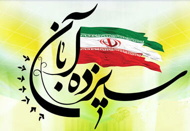13 آبان چه روزی است و چه مناسبتی دارد؟