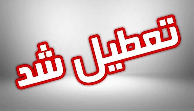 فردا استان ایلام تعطیل است