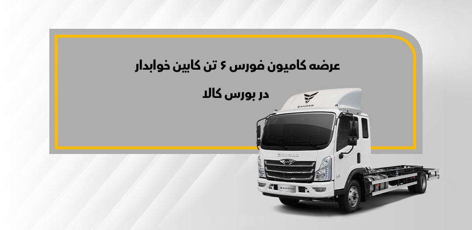 فورس ۶تن خوابدار در بورس کالا عرضه می‌شود

