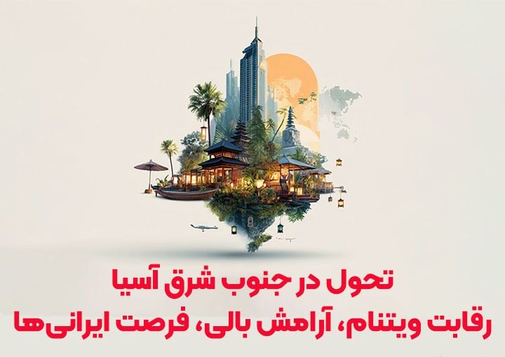 تحلیل بازار سفر ۱۴۰۴: ویتنام رقیب جدید تایلند می‌شود و بالی با تسهیل ویزا، پایتخت گردشگری سلامتی است.