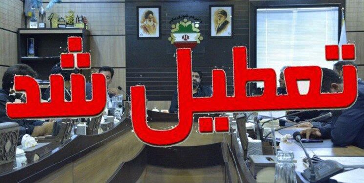 ادارات و سازمان‌های دولتی کردستان در روز سه شنبه تعطیل اعلام شد