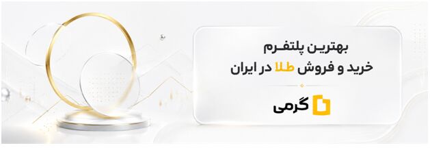 گرمی اولین پلتفرمی که خرید طلا، نقره و مس را یکجا ارائه می‌دهد!