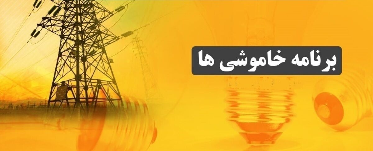 قطعی برق استان کهگیلویه و بویراحمد امروز شنبه ۲۲ شهریور ۱۴۰۴