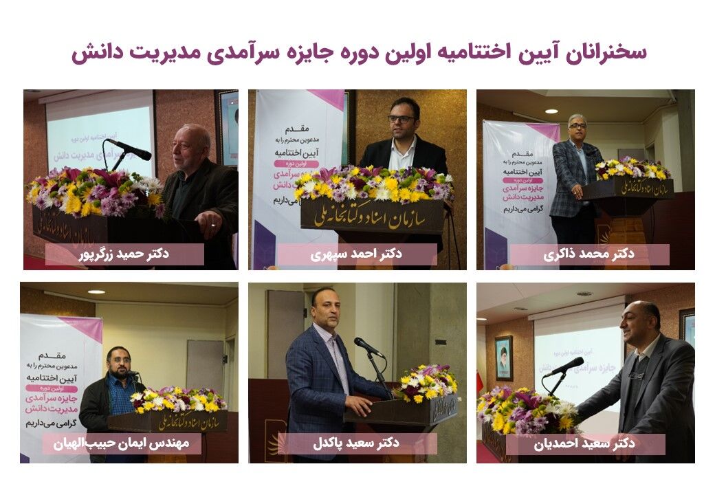 آیین اختتامیه اولین دوره جایزه سرآمدی مدیریت دانش برگزار شد