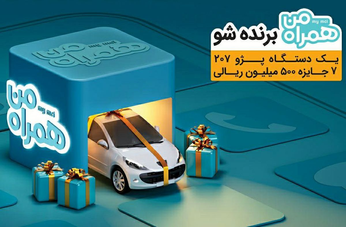 طرح قرعهکشی پژو 207 و 7 جایزه 50 میلیونی مختص کاربران همراه من