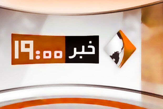 خداحافظی «خبر ۱۹» از آنتن شبکه یک