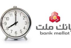 اعلام ساعت جدید فعالیت واحدهای بانک ملت

