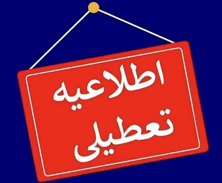 خبر فوری لغو تعطیلی پنج‌شنبه‌ها در این شهر