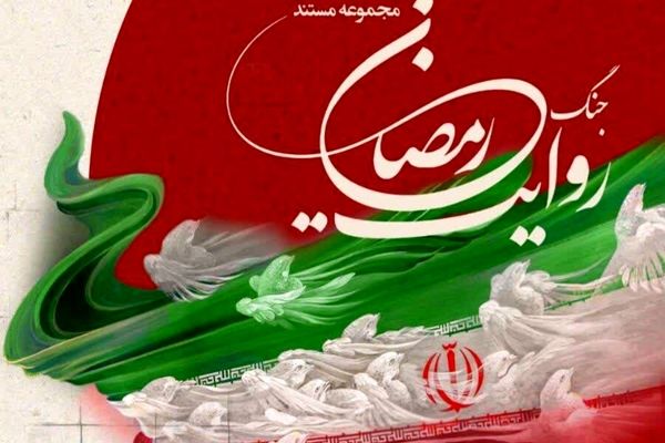روایت جنگ رمضان از اول محرم در شبکه تهران بر روی آنتن می‌رود