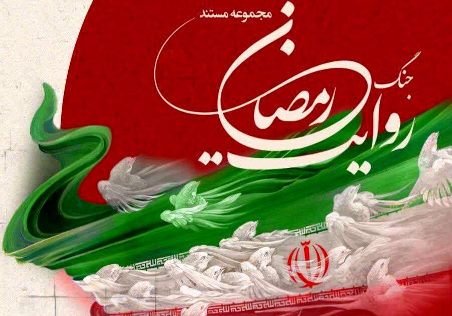 مجموعه،روايت،جنگ،شهدا،مستند،تهران،رمضان،شهيد،استان،ايثار،نسل ...