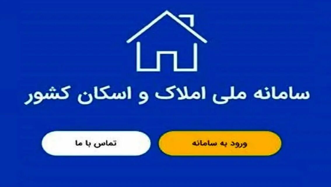 صدور بیمه‌نامه بدون اتصال سامانه املاک و اسکان غیرقانونی شد