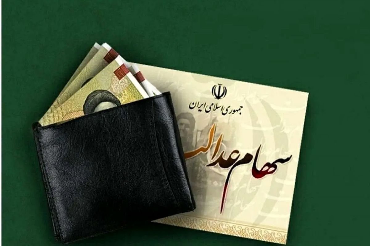 واریز سود سهام عدالت یلدایی به حساب سهامداران؛ شایعه یا واقعیت؟