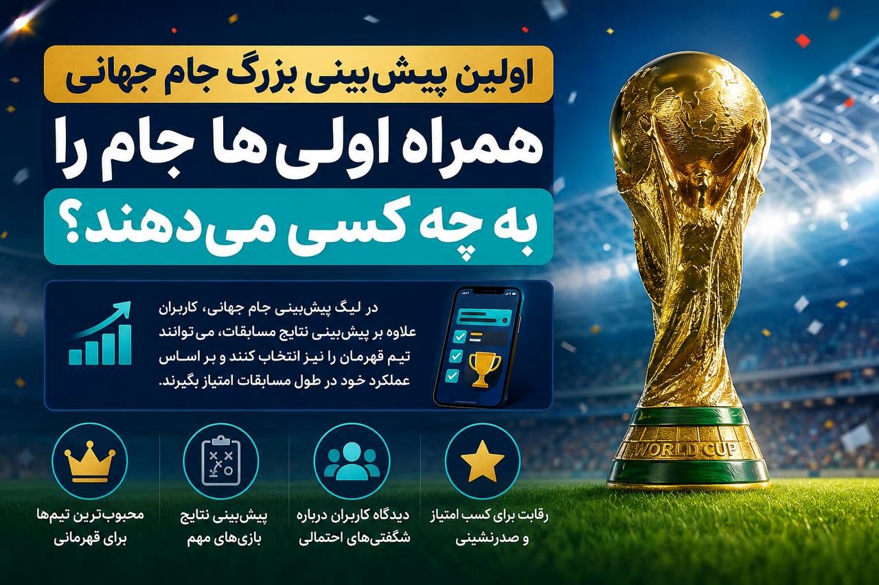 اولین پیش‌بینی بزرگ جام جهانی؛ همراه اولی‌ها جام را به چه کسی می‌دهند؟