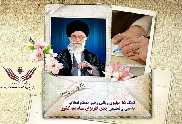 کمک رهبر انقلاب به جشن گلریزان ستاد دیه