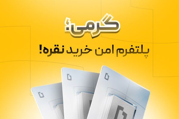 لنگرنقره ۹۹۹؛ غول خفته بازار سرمایه یا یک هیجان زودگذر؟

