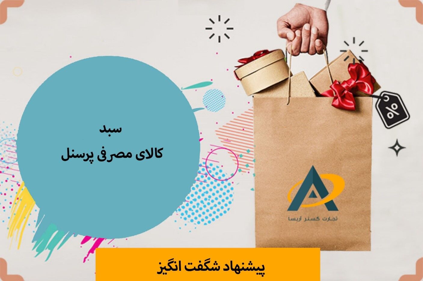 بهترین هدیه پایان سال برای پرسنل و کارمندان!