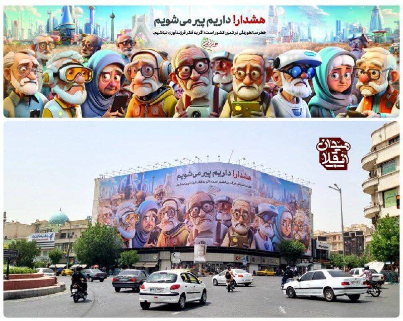 جدیدترین دیوارنگاره میدان انقلاب درباره پیری جمعیت + عکس