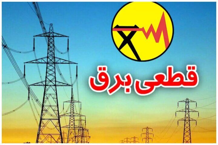 برنامه قطعی برق تهران امروز پنجشنبه ۹ مرداد ۱۴۰۴ 