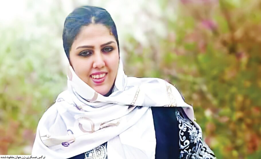 گزارش روزنامه اعتماد از مفقود شدن زن جوان ۳۵ ساله؛ ۳ ماه و نیم بی‌خبری از نرگس عسکری!