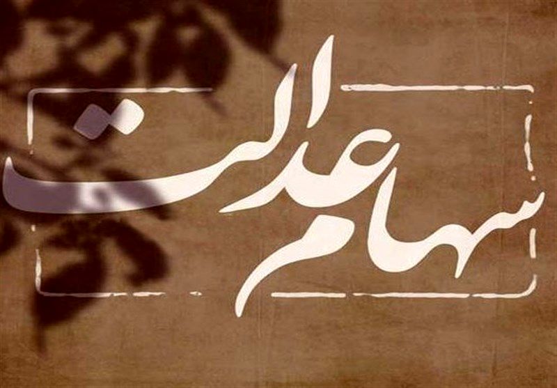 سهام عدالت هر روز بی ارزش‌تر از دیروز