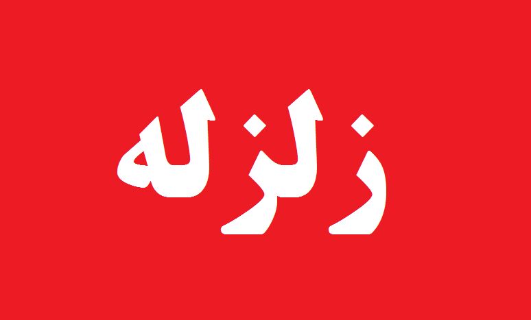 زلزله ۴.۱ ریشتری در قلعه خواجه خوزستان