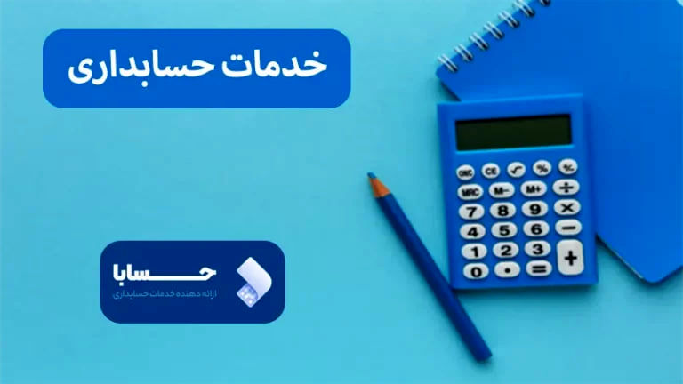4 اصل حسابداری در ایران چیست ؟
