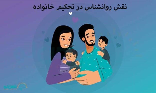 نقش روانشناسی در تحکیم خانواده