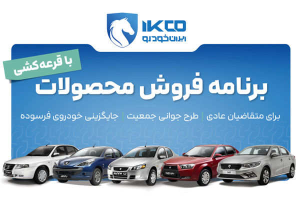 آغاز دور جدید فروش محصولات ایران‌خودرو از امروز
