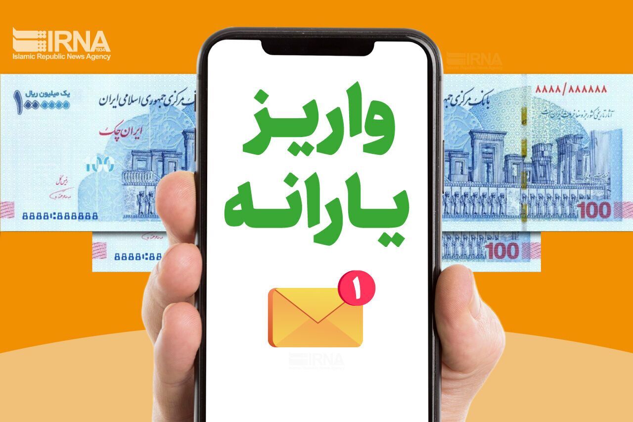 
یارانه فروردین ماه این افراد واریز شد
