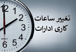 تغییر ساعت کاری ادارات و بانک‌ها ایلام با هدف مدیریت مصرف برق در روز شنبه