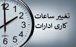 احتمال تغییر ساعت کاری ادارات از ۲ هفته دیگر