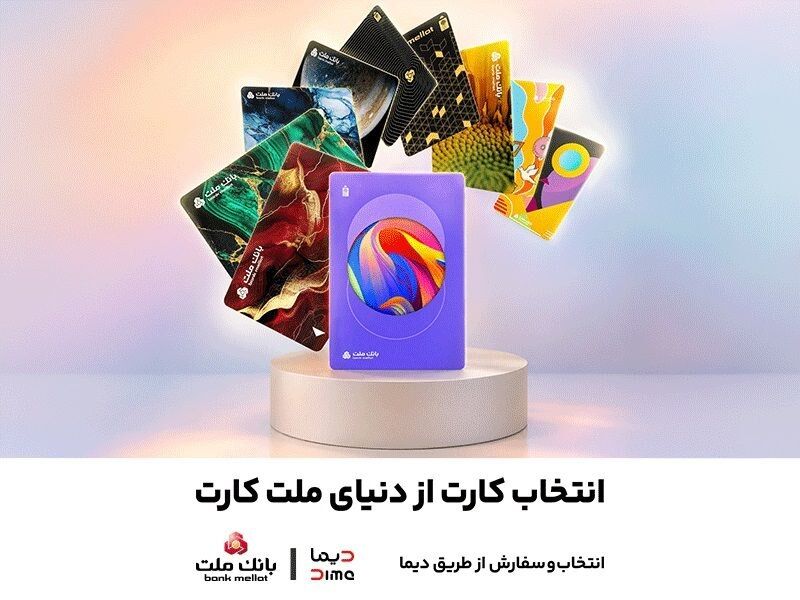 امکان سفارش و دریافت رایگان ۳۰ طرح جدید و متنوع کارت های بانک ملت فراهم شد
