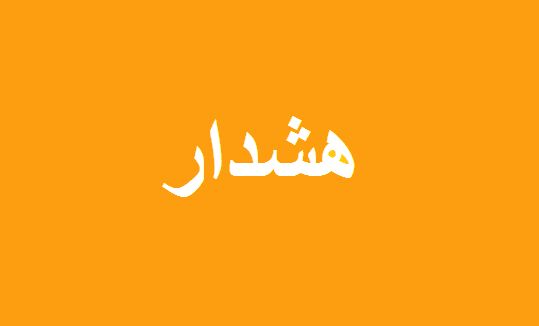 هشدار نارنجی در پایتخت/مردم از رودخانه‌ها فاصله بگیرند