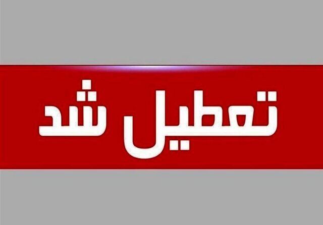  ادارات قم، فردا چهارشنبه ۱۷ تیر تعطیل شد